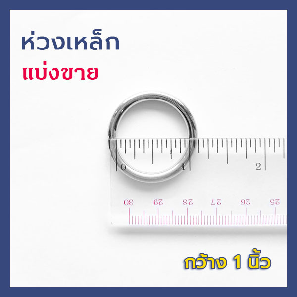 ห่วงเหล็กกลม สีเงิน ขนาด 1 นิ้ว อุปกรณ์ชิ้นส่วน DIY