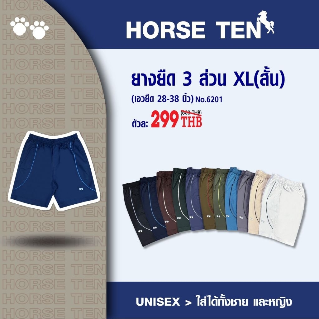 Horse ten กางเกงยางยืดขาสั้น  3 ส่วน XL สั้น 20 นิ้ว เท่าเข่า #6201
