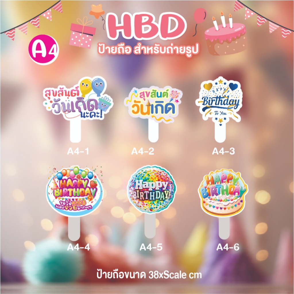ป้ายถืองานวันเกิด ป้ายถือHBD ป้ายพร็อพ ป้ายถือถ่ายรูป ป้ายถือถ่ายรูปตามธีมงาน