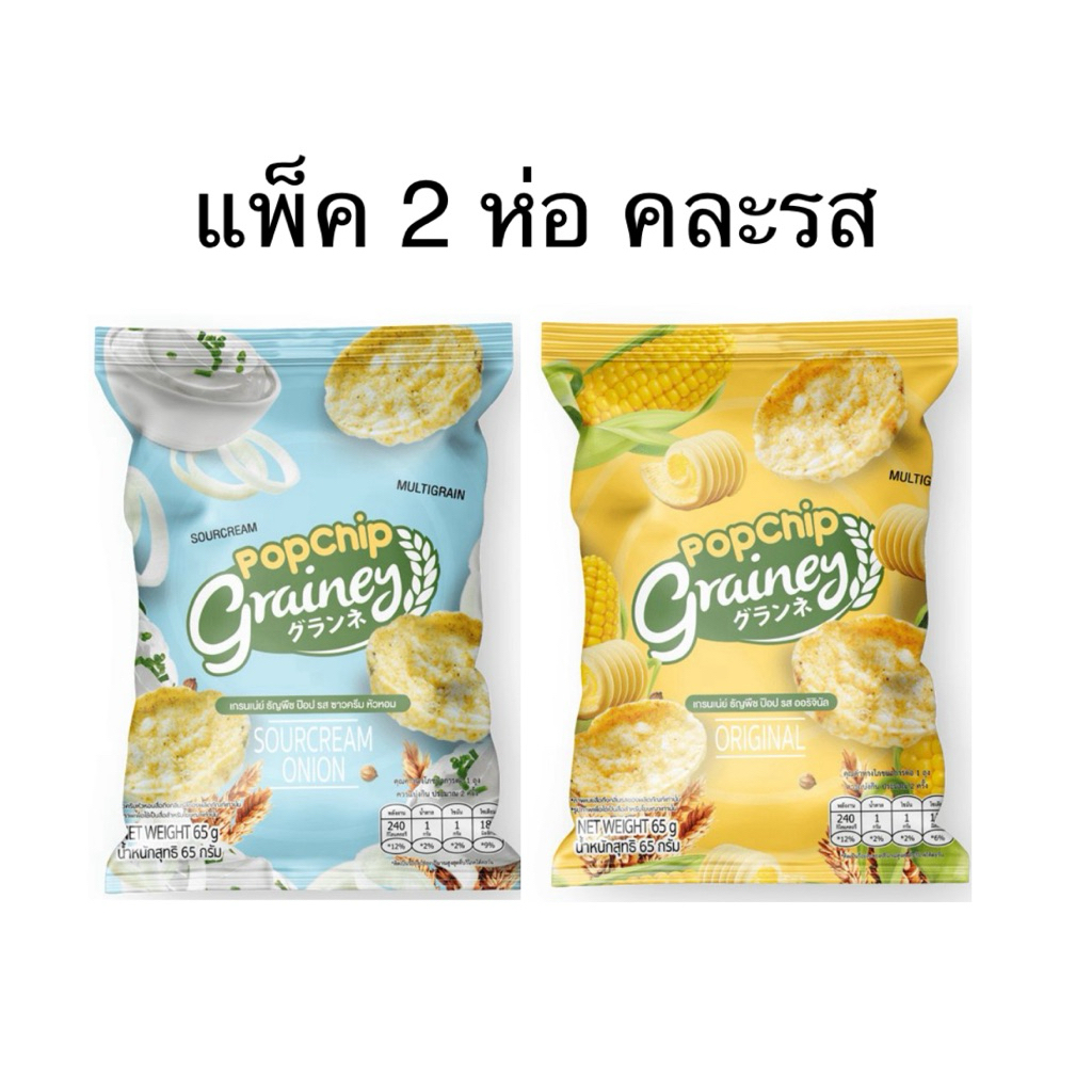 [ส่งด่วน] (แพ็ค2&6ห่อ) เกรนเน่ย์ธัญพืชป๊อบรสออริจินัล/ซาวครีมหัวหอม 65ก. Grainey Popchip Original & 