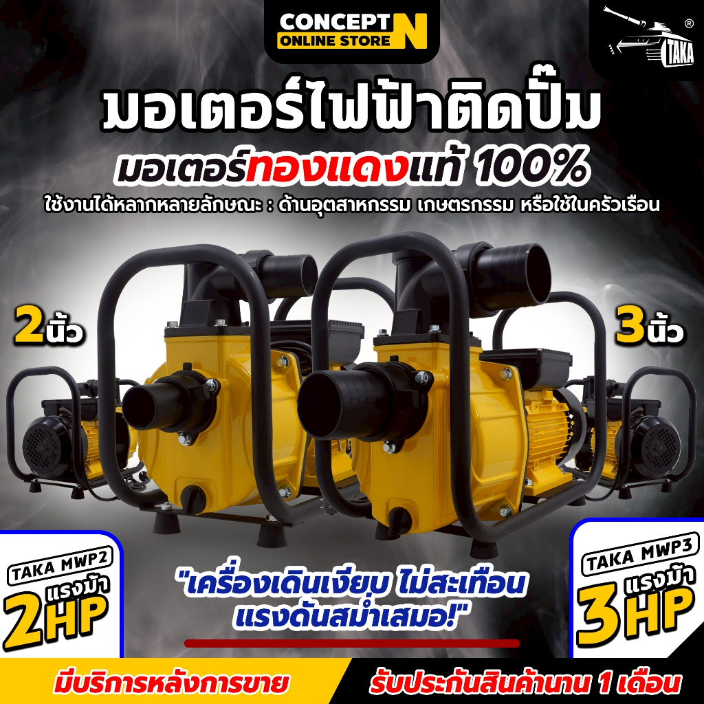 ของแท้ร้านไทย100% มอเตอร์ไฟฟ้าติดปั๊มสูบน้ำ TAKA MWP2 ,TAKA MWP3 ทองแดงแท้ 100% รับประกัน 1 เดือน Concept N