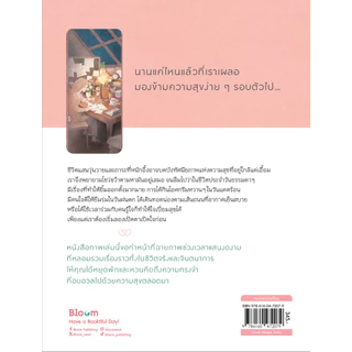 NANMEEBOOKS หนังสือ Bloom: ฤดูกาลเปลี่ยนผัน แต่ความสุขฉันยังคงเดิม ฮีลใจ