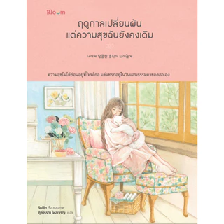 NANMEEBOOKS หนังสือ Bloom: ฤดูกาลเปลี่ยนผัน แต่ความสุขฉันยังคงเดิม ฮีลใจ