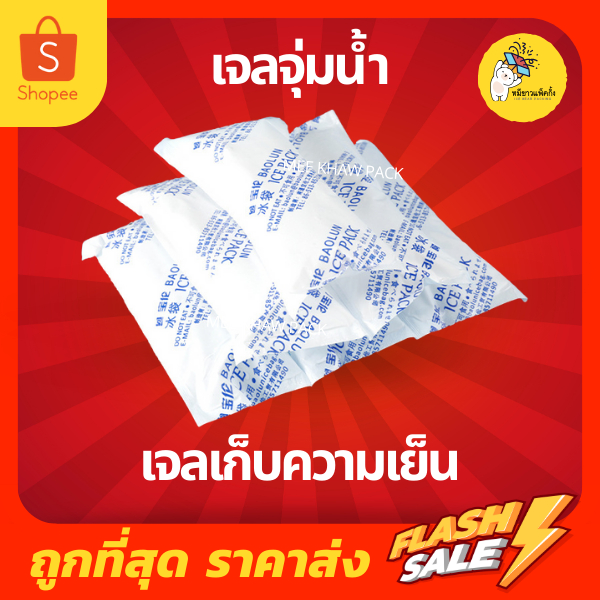 เจลเก็บความเย็น แบบจุ่มน้ำ lce pack ไอซ์แพค ไอซ์เจล เจลทำความเย็น