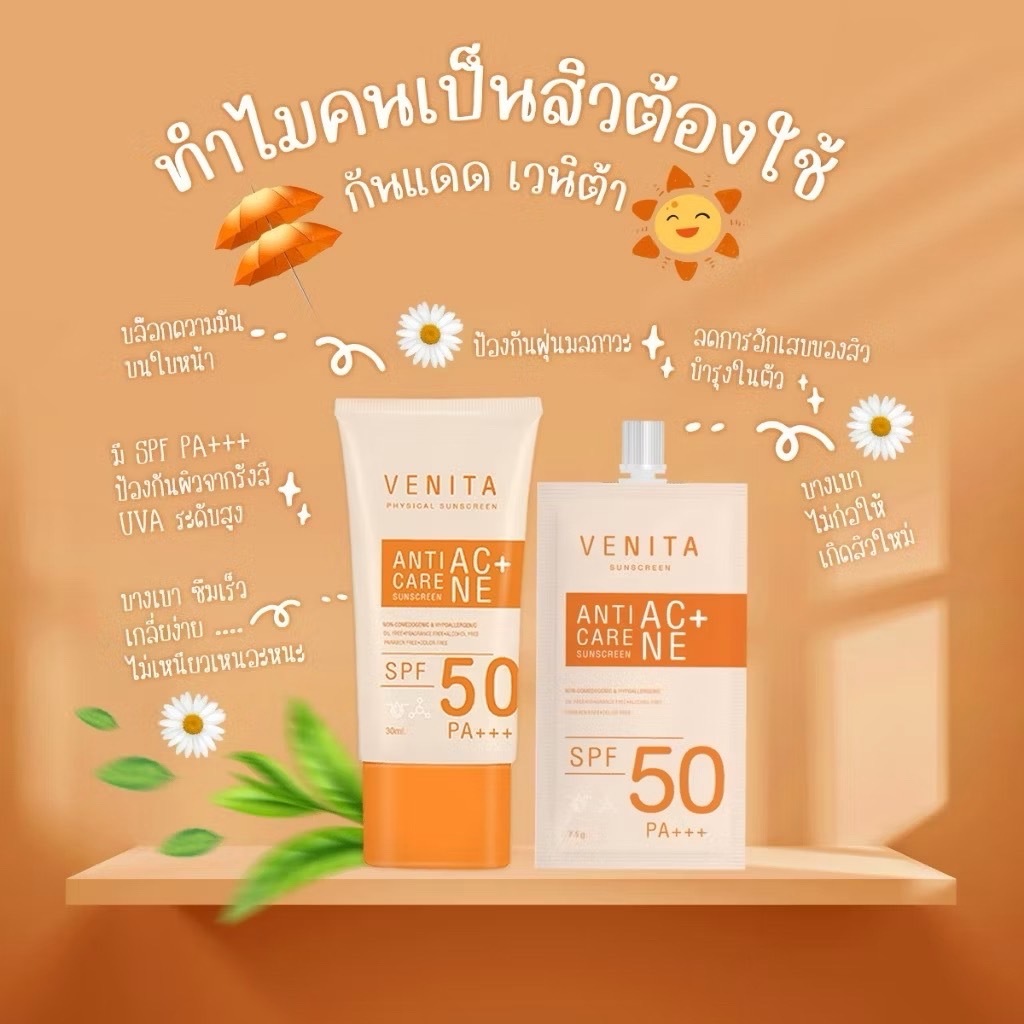 ครีมกันแดด Venita SPF50 PA+++ เนื้อเจลบางเบา 30 มล.