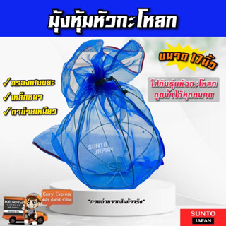 พร้อมส่ง 24นิ้ว มุ้งหุ้ม หัวกระโหลกดูดน้ำ มุ้งครอบฟุตวาว ตาข…