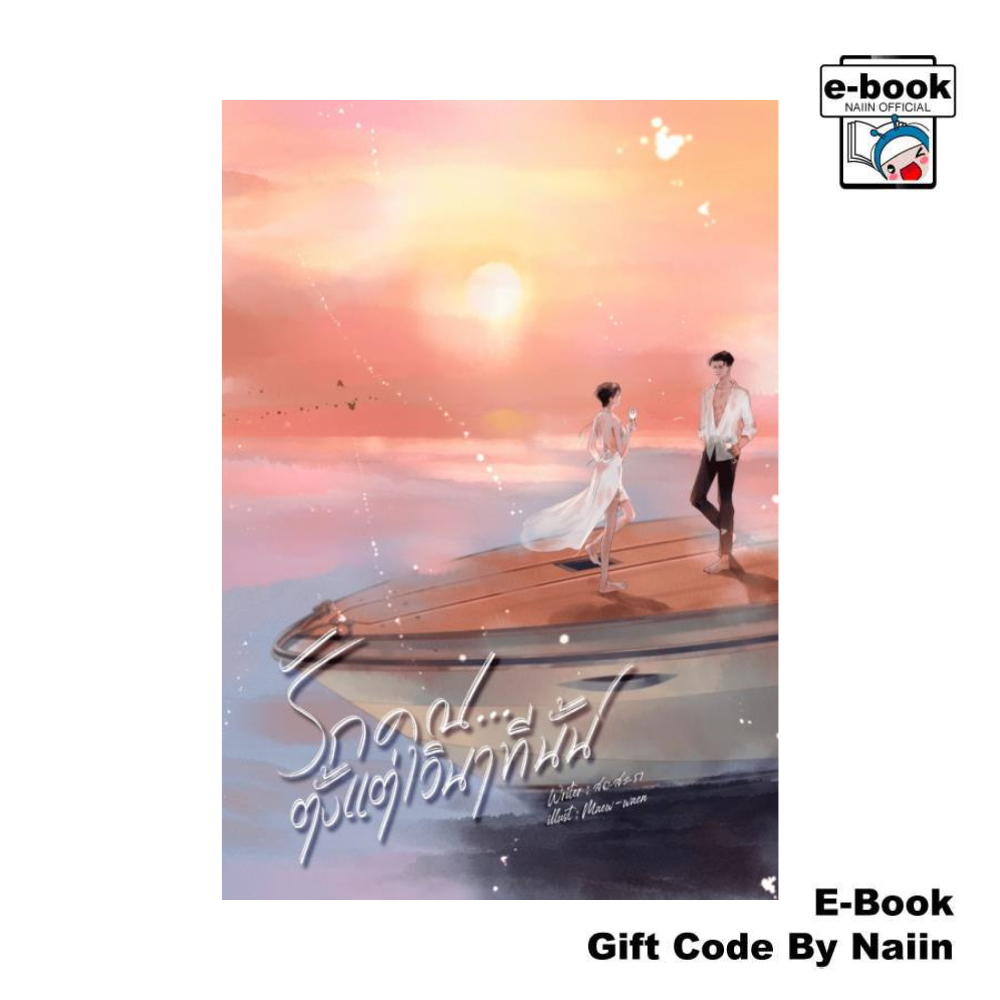 [E-Book Digital code] ขอรักคุณคนเดิมอีกครั้ง - สอ-สะ-รา
