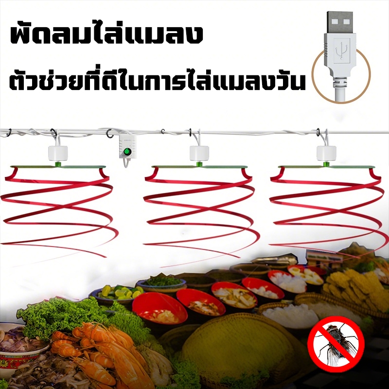 พัดลมไล่แมลงวัน ปรับความเร็วได้ พัดลมไล่แมลงวัน USB  พัดลมแขวนไล่แมลงวัน มอเตอร์ทองแดงแท้ ช่วงขนาดใหญ่ ให้แมลงวันอยู่ห่า