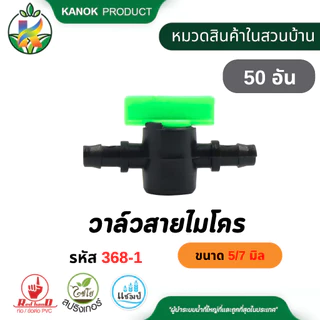 วาล์วสายไมโคร (10/50อัน) รุ่นมือบิด ขนาด 5/7 มม.ใช้กับสายไมโคร และมินิสปริงเกอร์ ไชโย 368-1