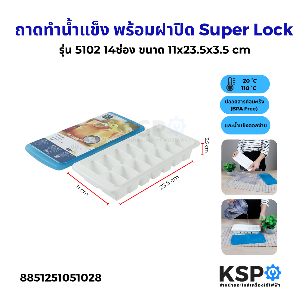ถาดทำน้ำแข็ง พร้อมฝาปิด Super Lock 14 ช่อง รุ่น 5102 ช่องทำน้ำแข็ง ชุดทำน้ำแข็งก้อน อุปกรณ์ครัวเรือน