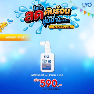 LYO โทนิค ขนาด30ml 1ขวด #ส่งฟรี #LYO #แฮร์โทนิค