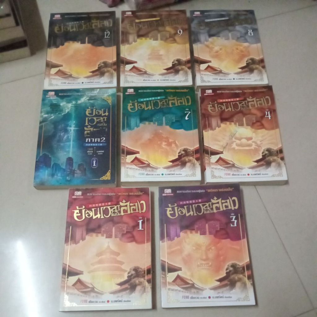 มือ2 หนังสือนิยายกำลังภายใน ย้อนเวลาขึ้นเป็นอ๋อง-เล่ม1,3,4,5,7,8,9,12-เยี่ยกวน,เทพมารสะท้านฟ้า หวงอี้/นิยายแปล-น.นพรัตน์