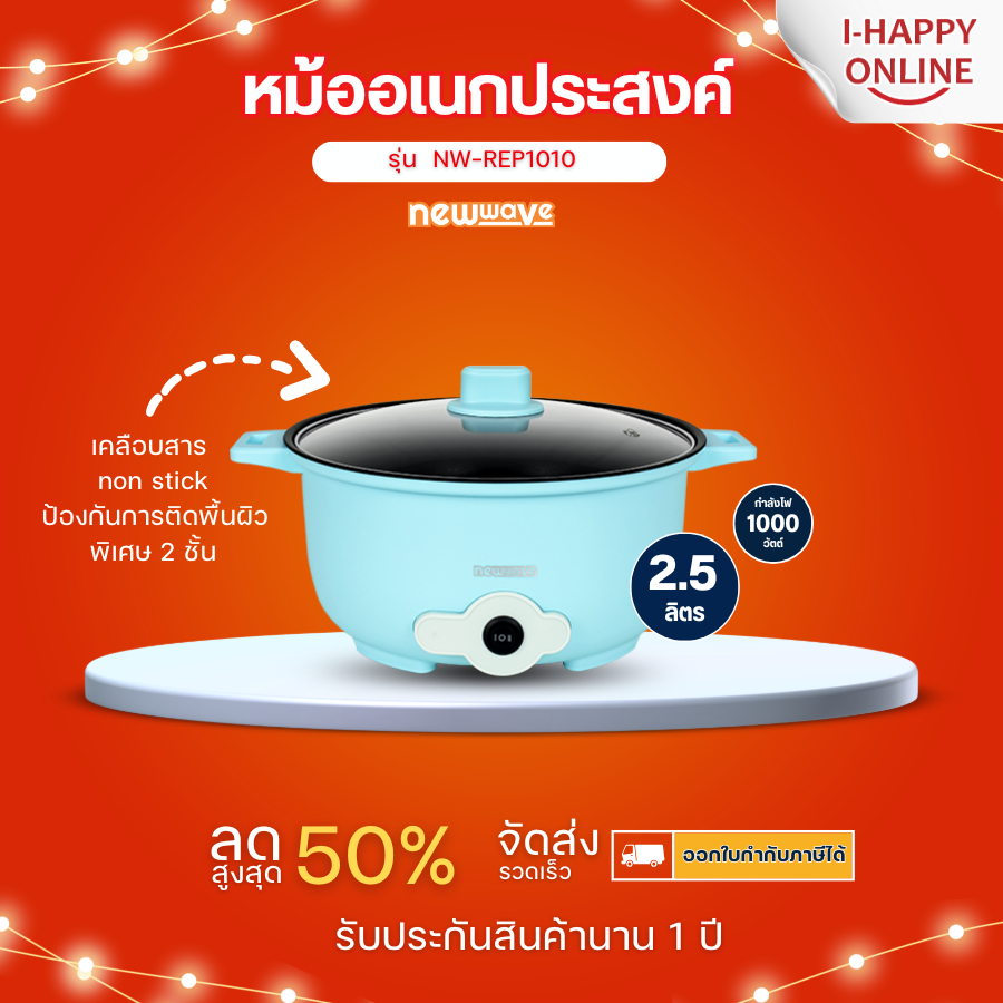 NEWWAVE หม้อชาบู หม้อสุกี้ กระทะไฟฟ้า หม้ออเนกประสงค์ฝาแก้ว ความจุ 2.5 ลิตร รุ่น NW-REP1010