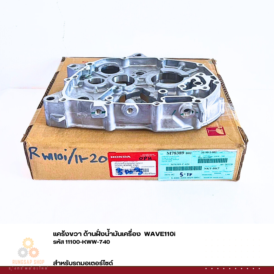 แคร้งขวา ด้านฝั่งน้ำมันเครื่อง  WAVE110i รหัส 11100-KWW-740 แท้ศูนย์