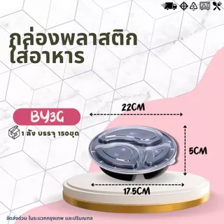 (ยกลัง) กล่อง3ช่อง+ฝา BY3G (1ลัง บรรจุ 150ชุด) กล่องเข้าไมโคเวฟ กล่องข้าว กล่องพลาสติก กล่องกลม3ช่อง