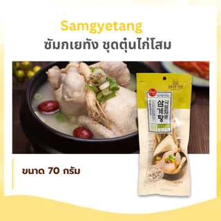 เครื่องไก่ตุ๋นโสม จากเกาหลี ชุดตุ๋นโสมเกาหลี สมุนไพรไก่ตุ๋น ซัมกเยทัง Samgyetang 삼계탕