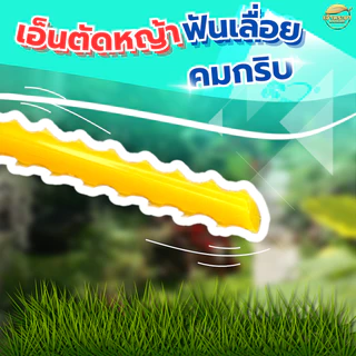 เอ็นตัดหญ้า ที่ดีที่สุด ฟันเลื่อย(คมสุดๆ) เอ็นสริง(ขาดยาก) เอ็นเหลี่ยม(ประหยัด) ใช้กับ เครื่องตัดหญ้า ใช้กับจานและกระปุก