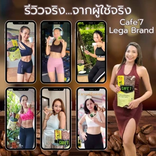 ของแท้ Cafe'7 Lega กาแฟสุขภาพ แคลต่ำ น้ำตาล0% ไม่มีไขมันทรานส์ มีคอลลาเจน อร่อย ห่อใหญ่ แถมสูตร 7วัน