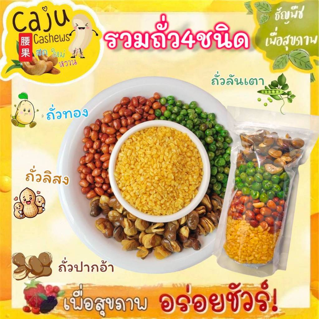 รวมถั่ว 4ชนิด (ถั่วทอง/ถั่วลิสง/ถั่วลันเตา/ถั่วปากอ้า) กรอบ อร่อย เคี้ยวเพลิน ธัญพืชเพื่อสุขภาพ