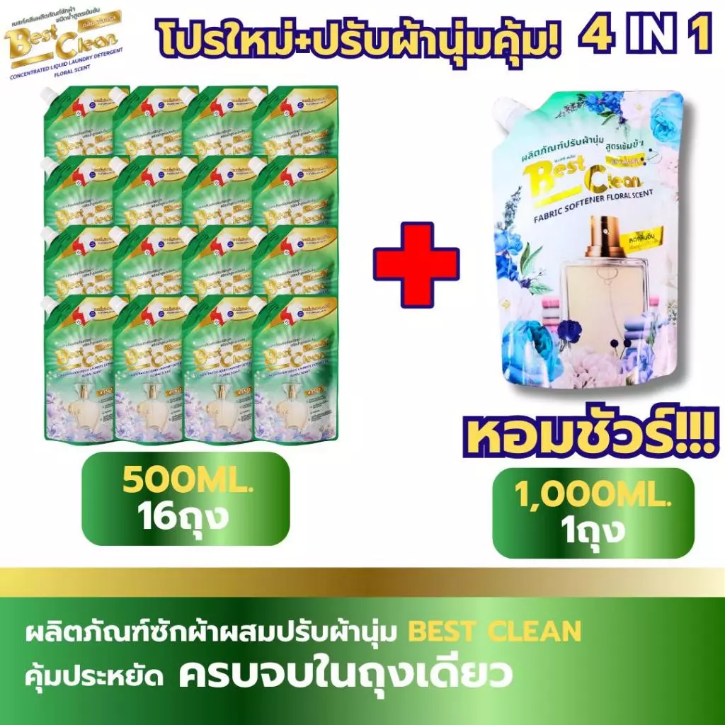 โปรใหม่BESTCLEAN FLORAL(แบบถุง 500มล×16ถุง)ราคา200บ สูตรใหม่4 IN 1+ปรับเบส1000มล.1ถุงขจัดคราบฝังลึก ลดเชื้อแบคทีเรีย