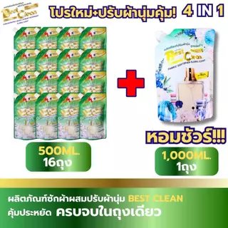 โปรใหม่BESTCLEAN FLORAL(แบบถุง 500มล×16ถุง)ราคา200บ สูตรใหม่4 IN 1+ปรับเบส1000มล.1ถุงขจัดคราบฝังลึก ลดเชื้อแบคทีเรีย
