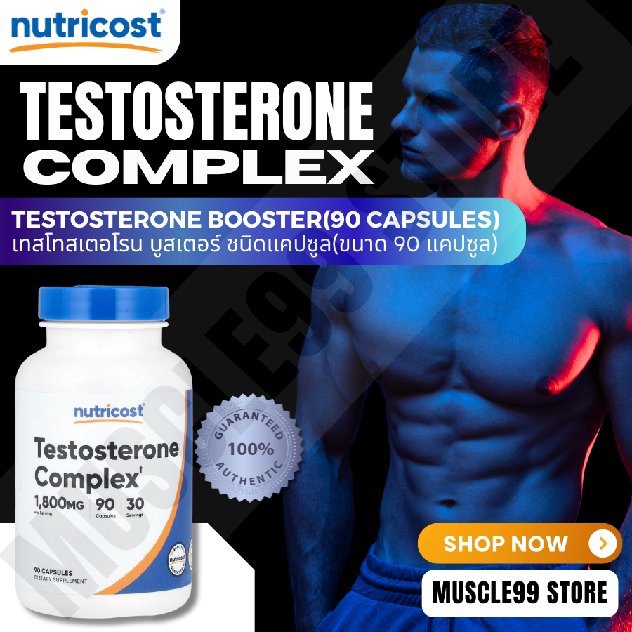💊Nutricost Testosterone Complex, 1,800 mg(90 Capsules) เทสโทสเตอโรน บูสเตอร์ ชนิดแคปซูล