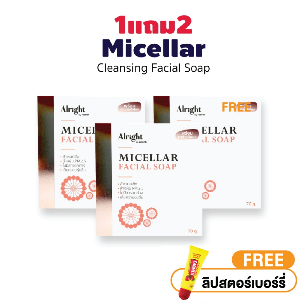 [1แถม2] สบู่ล้างหน้า Alright Micellar Soap (ออไรท์ ไมเซล่า 70กรัม) กำจัดฝุ่นPM2.5 ล้างเมคอัพหมดจด อ่อนโยน