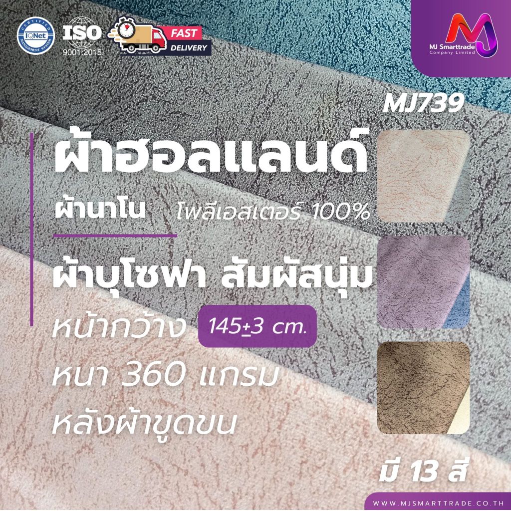 MJ ผ้าฮอลแลนด์ ผ้าบุโซฟา โพลีเอสเตอร์ 100% หลังผ้าขูดขน รุ่น CPV-739