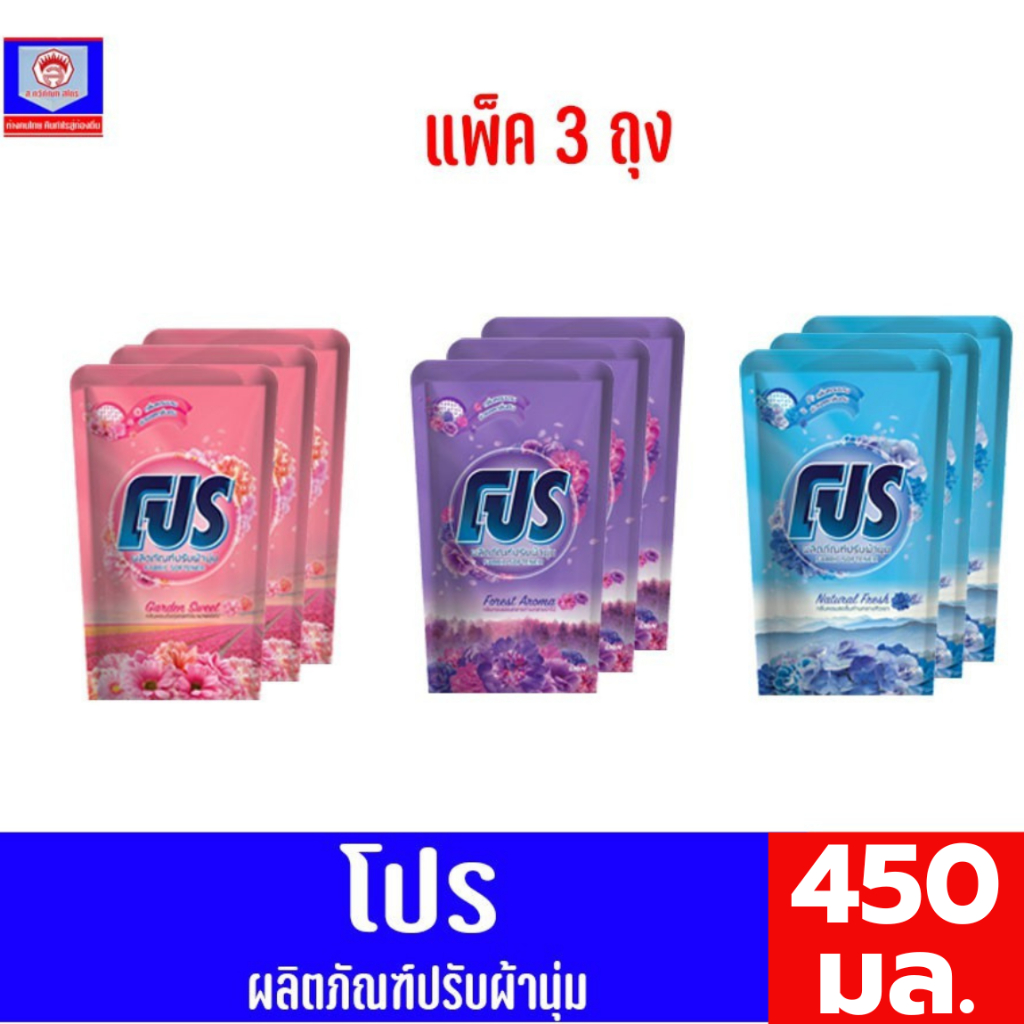 Pro โปร ผลิตภัณฑ์ปรับผ้านุ่ม 450มล. *แพ็ค 3 ถุง*