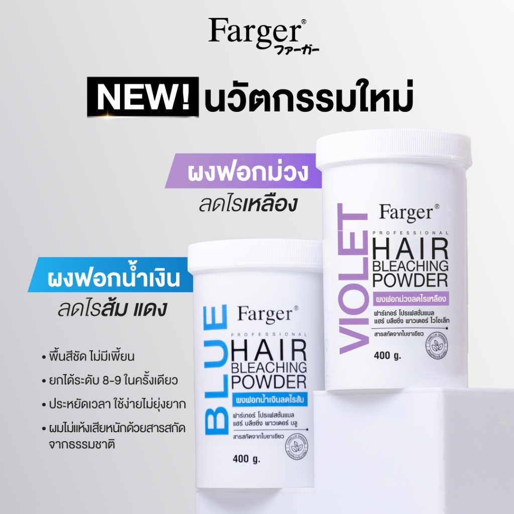 Farger Hair Bleaching Powder ฟาร์เกอร์ ผงฟอกม่วง-ลดไรเหลือง ผงฟอกน้ำเงิน-ลดไรส้ม 400g
