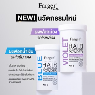Farger Hair Bleaching Powder ฟาร์เกอร์ ผงฟอกม่วง-ลดไรเหลือง ผงฟอกน้ำเงิน-ลดไรส้ม 400g