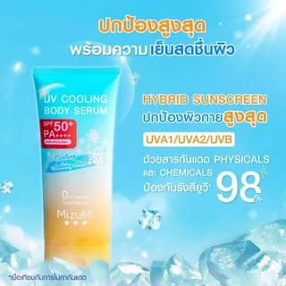 Mizumi UV Cooling Body Serum SPF50+ PA++++ 165ml มิซูมิ ยูวี คูลลิ่ง บอดี้ เซรั่ม SPF50+ PA++++ 165มล.