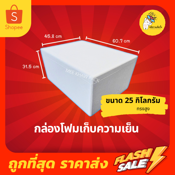 กล่องโฟม ลังโฟม กล่องโฟมเก็บความเย็น  ขนาด 25 กิโลกรัม ทรงสูง