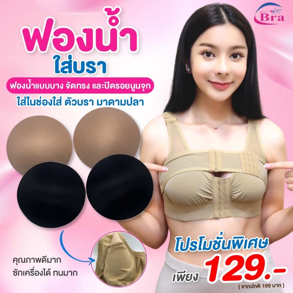 ฟองน้ำ-เสริมใส่บรา  ฟองน้ำเสริมเสื้อชั้นใน   ฟองน้ำ "คุณภาพดี"  By Madame Pla