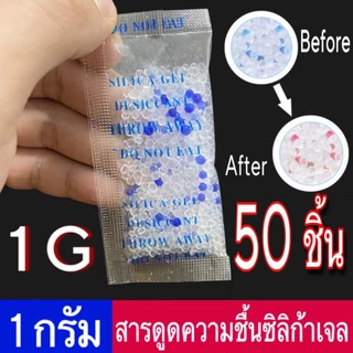 ซองกันชื้น 1 กรัม เม็ดดูดความชื้น เม็ดกันชื้น กันชื้น ซองกันชื้นใส่อาหาร ซิลิก้าเจล Silica Gel