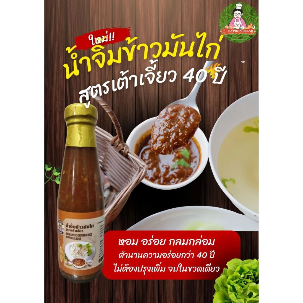 น้ำจิ้มข้าวมันไก่ต้ม(สูตรเต้าเจี้ยว)ตราเจ้พร สูตรร้านดังดั้งเดิมในอ.ภูเขียวจ.ชัยภูมิขายมานานกว่า40ปี