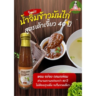 น้ำจิ้มข้าวมันไก่ต้ม(สูตรเต้าเจี้ยว)​ตราเจ้พร สูตรร้านดังดั้งเดิมในอ.ภูเขียวจ.ชัยภูมิขายมานานกว่า40ปี