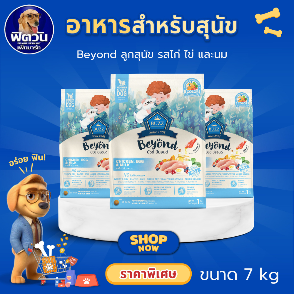 BUZZ Beyond สำหรับลูกสุนัข รสไก่ ไข่ และนม  ขนาด 7Kg.