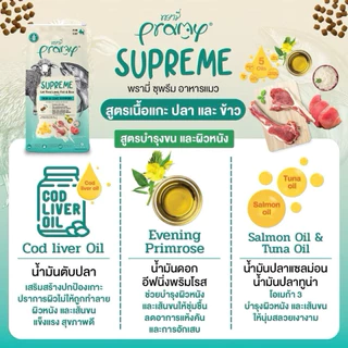 Pramy Supreme อาหารแมว พรามี่ ซุพรีส 8-10 kg สำหรับแมวทุกช่วงวัย