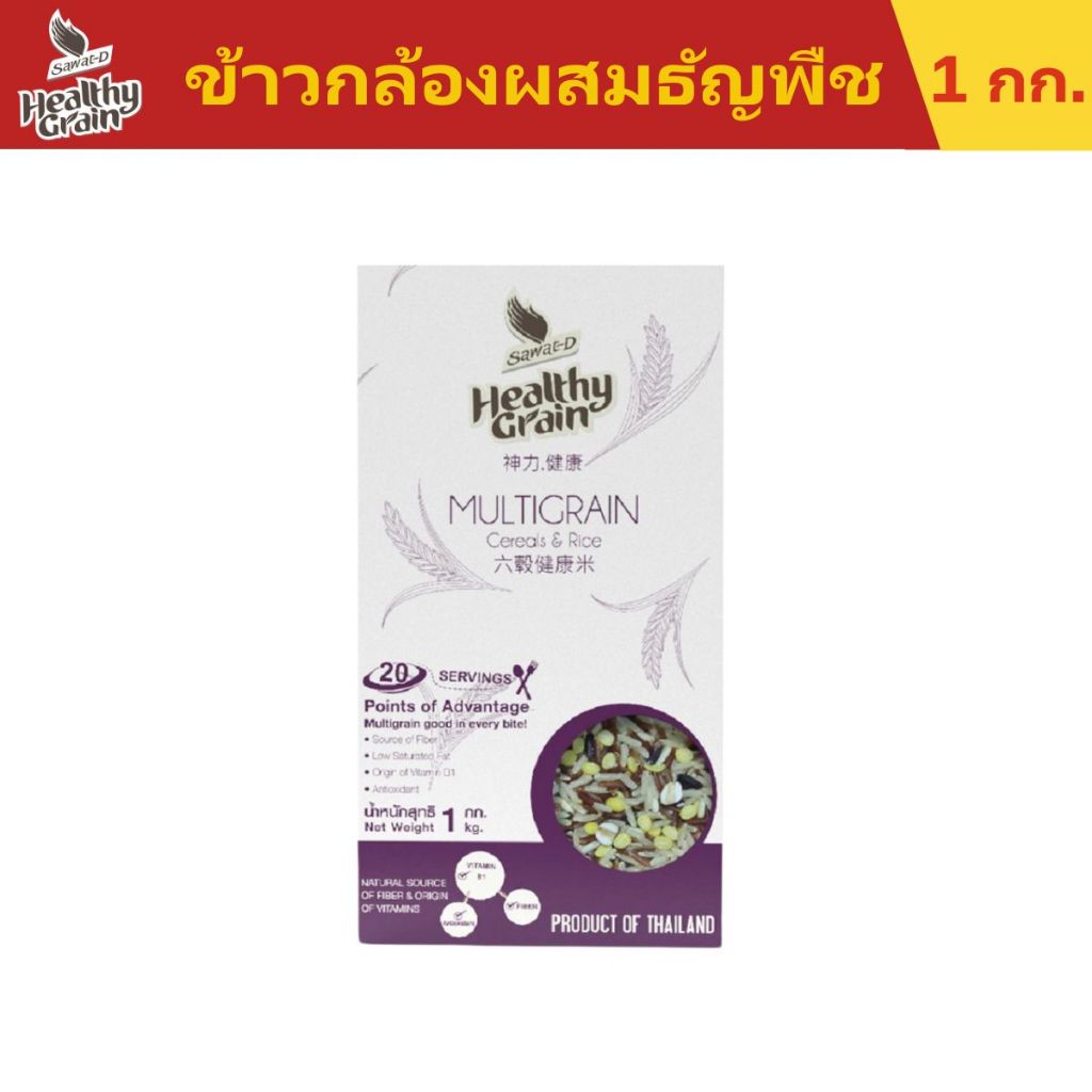 Sawat-D Multigrain ข้าวมัลติเกรนผสมธัญพืช ขนาด 1 กิโลกรัม (คุณภาพส่งออก)