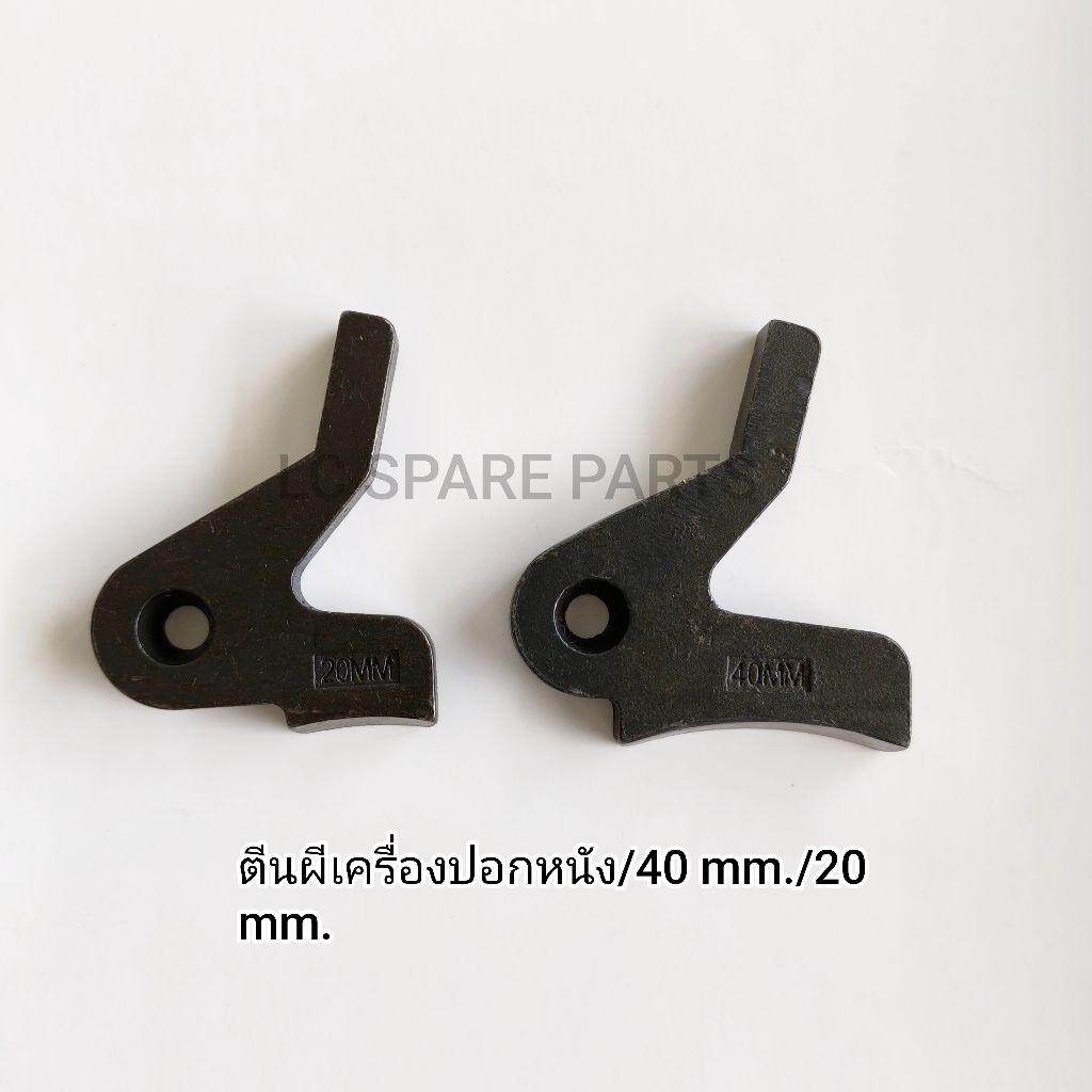 ตีนผีเครื่องปอกหนังขนาด 40 mm/20 mm. (ราคา/ชิ้น)