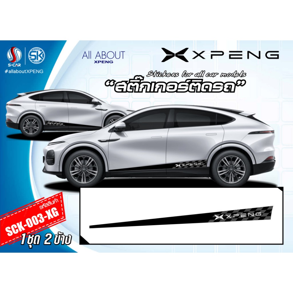 สติ๊กเกอร์ติดรถ XPENG ลายข้างรถ Xpeng