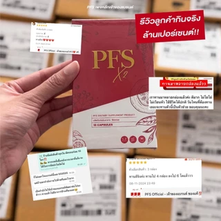 [1 กล่อง] PFS Official - ร้านค้าหลักบริษัท ❤️ ผลิตภัณฑ์เสริมอาหาร พีเอฟเอส | มีวิธีทาน+ทริคพิเศษ ลงไว