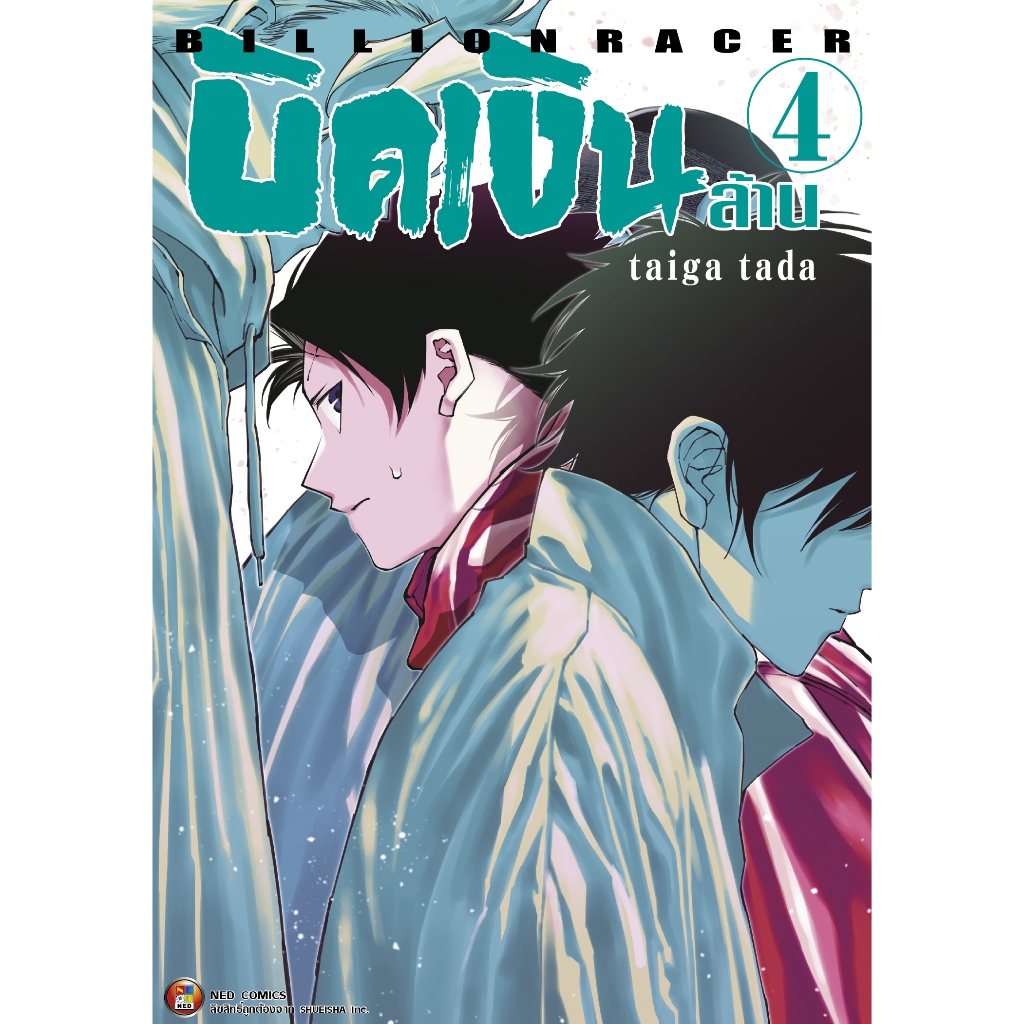 NED Comics บิดเงินล้าน Billion Racer เล่ม 4