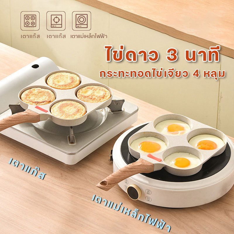 กระทะไข่ดาว 4 รูทอดไข่อาหารเช้าแฮมเคลือบ NON - STICK ใช้กับเตาแม่เหล็กไฟฟ้าได้