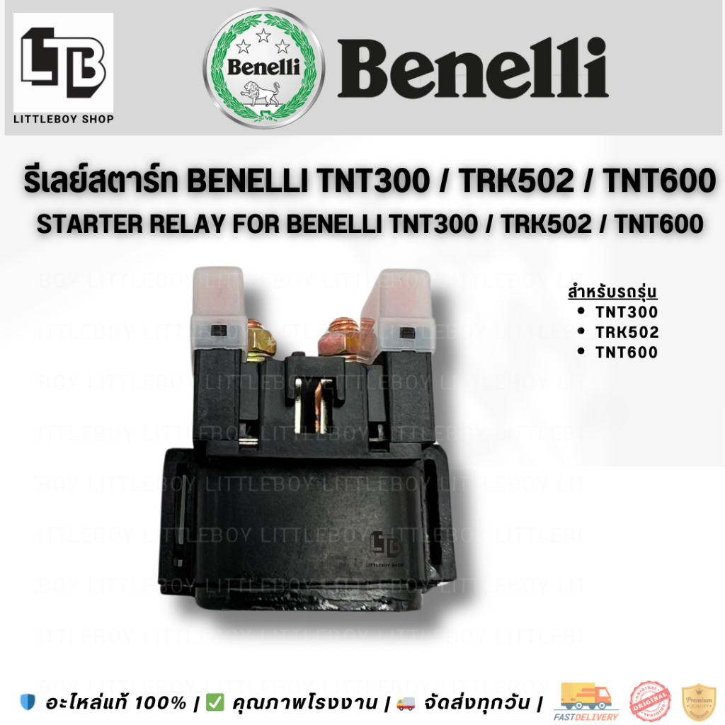 รีเลย์สตาร์ท Benelli 300, 600