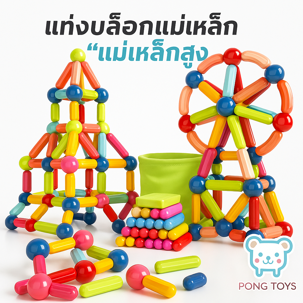 【สุดคุ้ม!】ตัวต่อแม่เหล็ก 3D แรงสูงสุด! ของเล่นเสริมพัฒนาการเด็ก ปลอดภัย Non-Toxic + เล่นกับครอบครัว ฟรีส่ง! สร้างจินตนาก