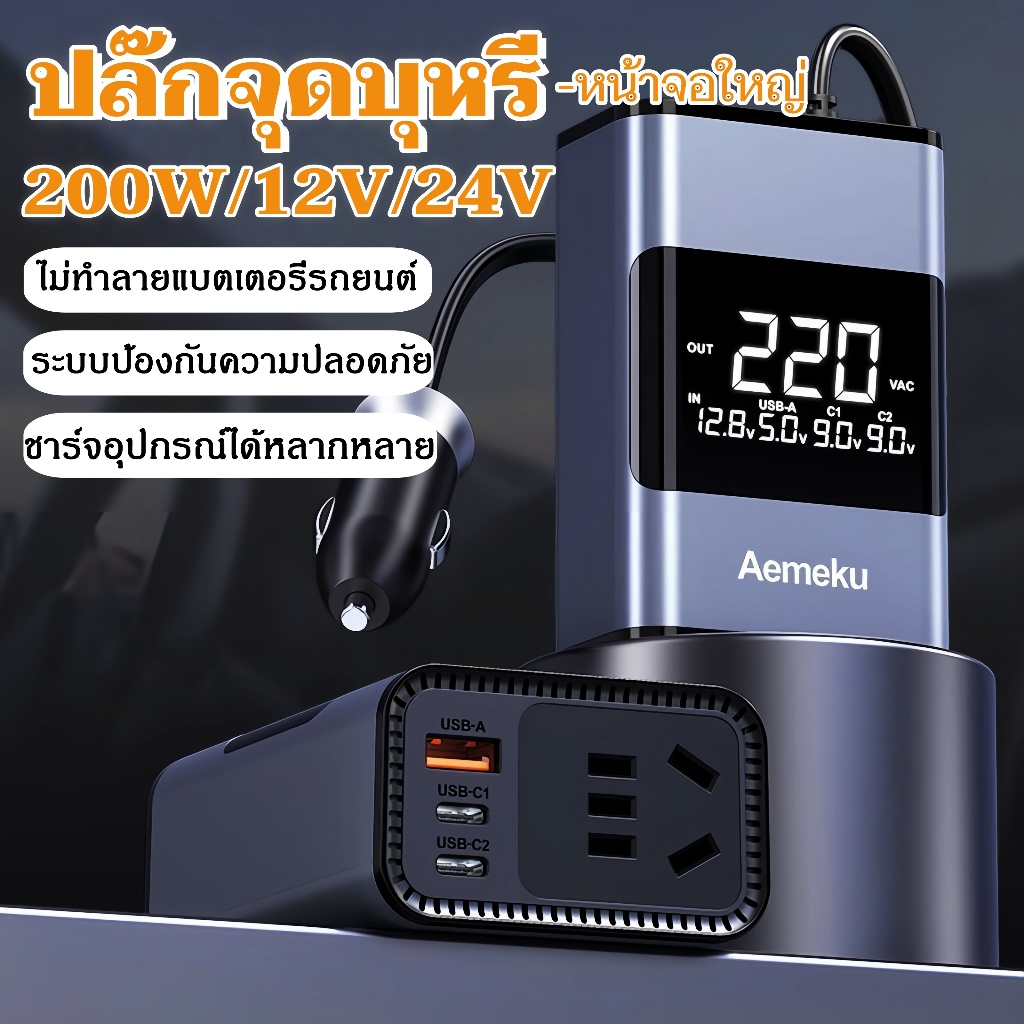 Aemeku ปลั๊กจุดบุหรี่ Car Inverter หน้าจอใหญ่  รถอินเวอร์เตอร์ 7072S Car charger 12V/24V เป็น 220Vใช้ง่าย รถชาร์จไฟเร็ว