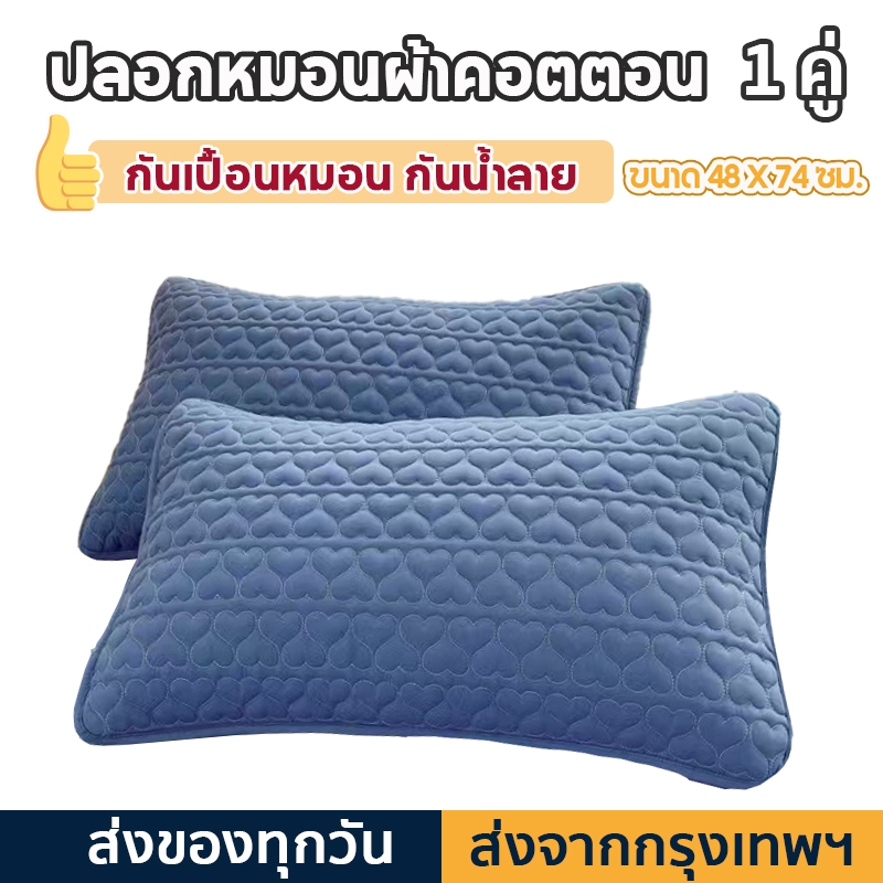 ปลอกหมอนผ้าคอตตอน ปลอกหมอน กันเปื้อนหมอน กันน้ำ ผ้านุ่ม กันไรฝุ่น กันน้ำลาย กันเหงื่อ Pillow Case