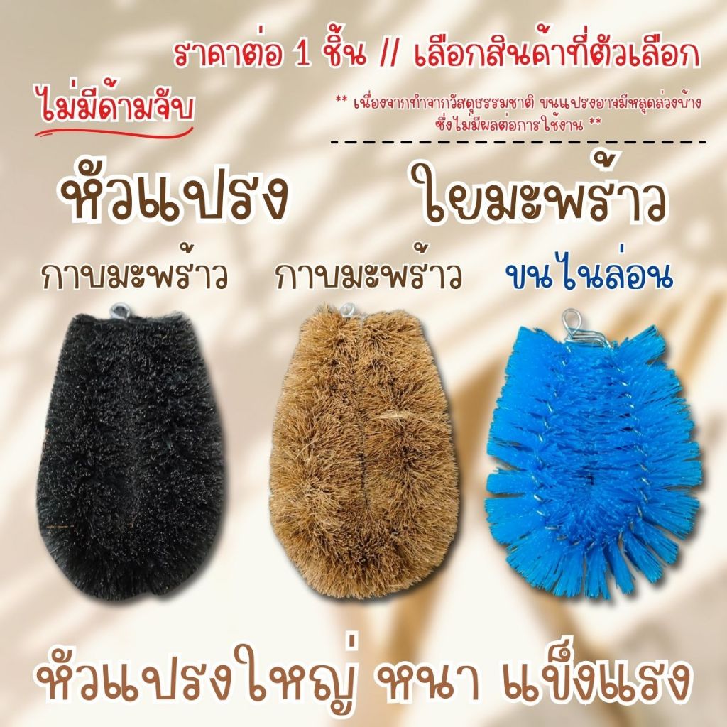 หัวแปรง ใยมะพร้าว ไม่มีด้าม แปรงกาบมะพร้าว แปรงขัดล้อรถ แปรงขนไนล่อน หนา แข็งแรง อเนกประสงค์ แปรงขัดส้วม TWS
